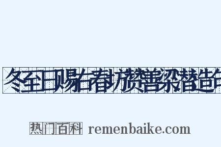 冬至日赐右春坊赞善梁潜造句是什么意思的图片